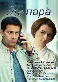 Не пара (2016)