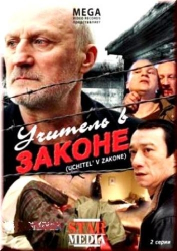 Учитель в законе (2008)