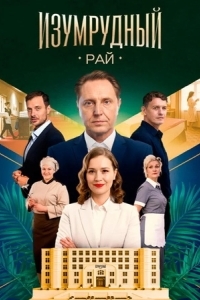 Изумрудный рай (2025)
