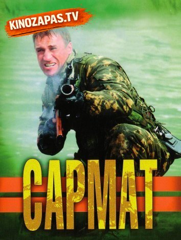 Сармат (2004)