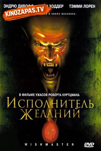 Исполнитель желаний (1997)