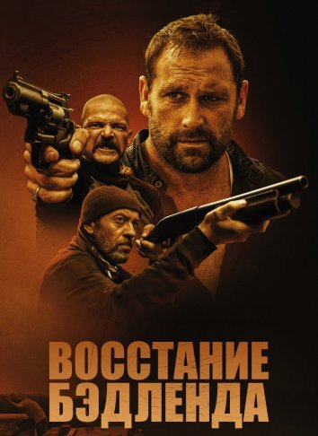 Восстание Бэдленда (2025)