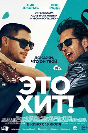 Мощная баллада / Это хит! (2026)