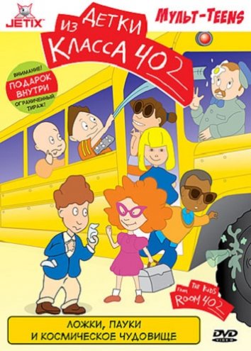 Детки из класса 402 (2000)