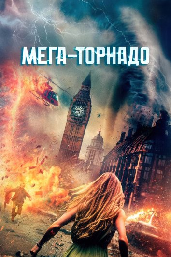 Мега-торнадо (2024)