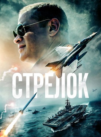 Стрелок (2025)