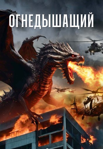 Огнедышащий (2025)