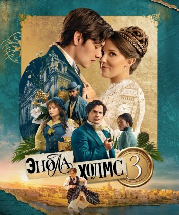 Энола Холмс 3 (2026)