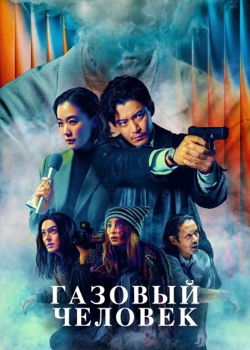 Газовый человек (2026)