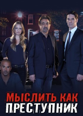 Мыслить как преступник 1-19 Сезон