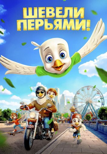 Шевели перьями! (2025)