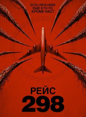 Рейс 298 (2026)