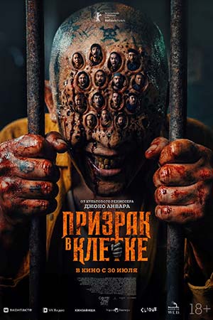 Призрак в клетке (2026)