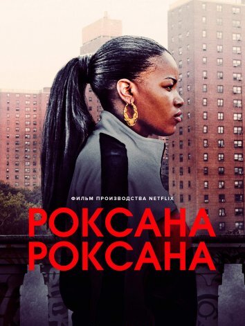 Роксана Роксана (2017)