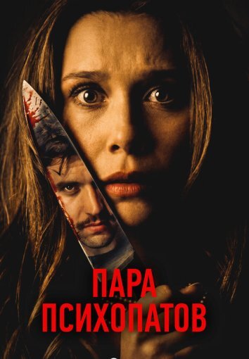 Пара психопатов (2025)