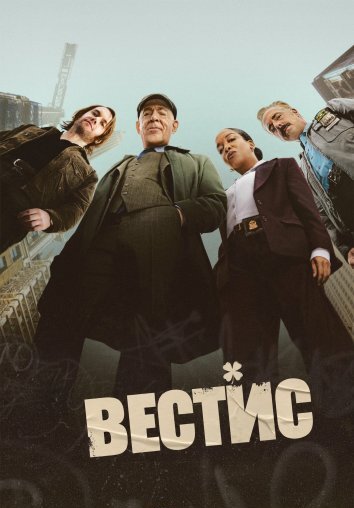 Сериал Вестис (2026)