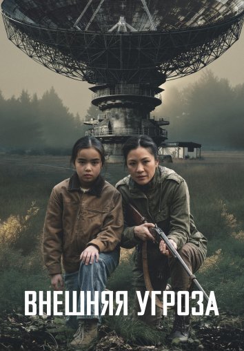 Внешняя угроза (2026)
