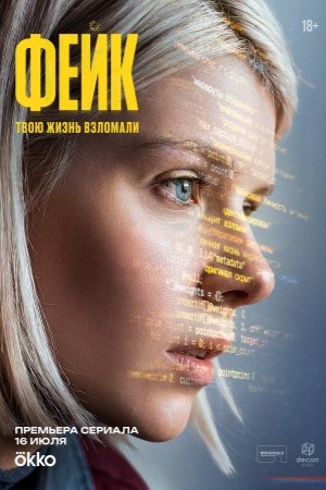 Фейк (2026)