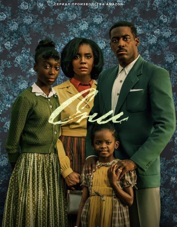 Сериал Они (2021)