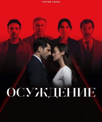 Осуждение / Приговор / Правосудие