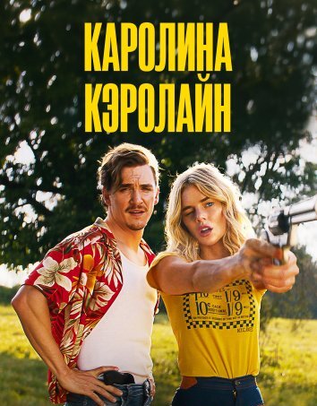 Каролина Кэролайн (2025)