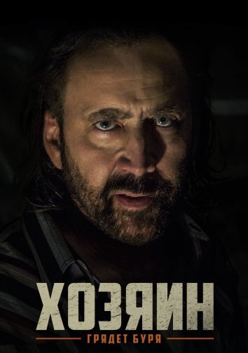 Хозяин / Остров Грэнд-Айл (2019)