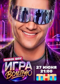 Игра вслепую (2026)