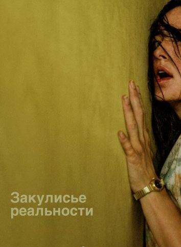 Закулисье реальности (2026)