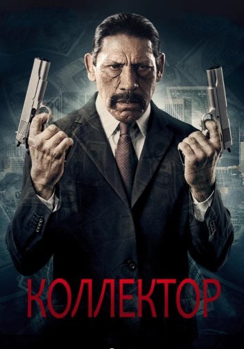 Коллектор (2010)