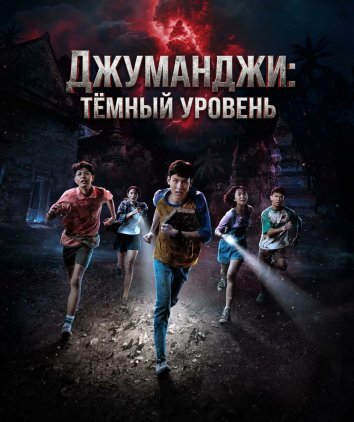 Джуманджи: Темный уровень (2026)