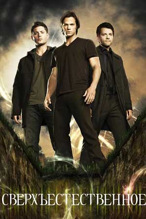 Сериал Сверхъестественное 1-15 Сезон
