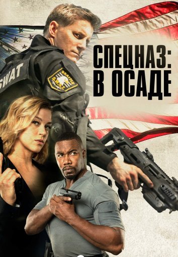 Спецназ: В осаде (2017)