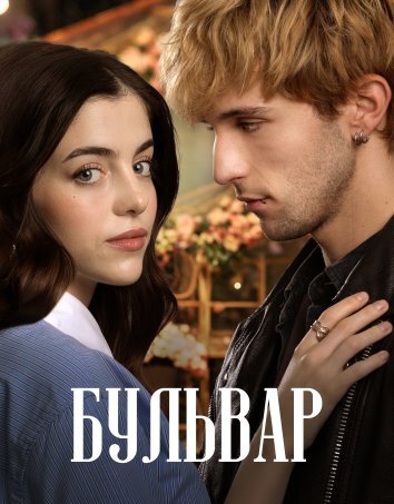 Бульвар (2026)