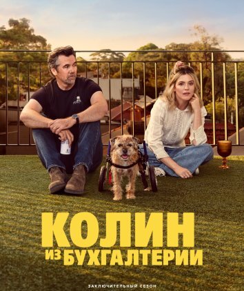 Колин из бухгалтерии 1-3 Сезон