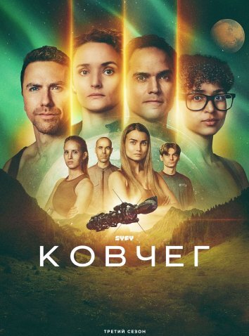Ковчег 1-3 Сезон