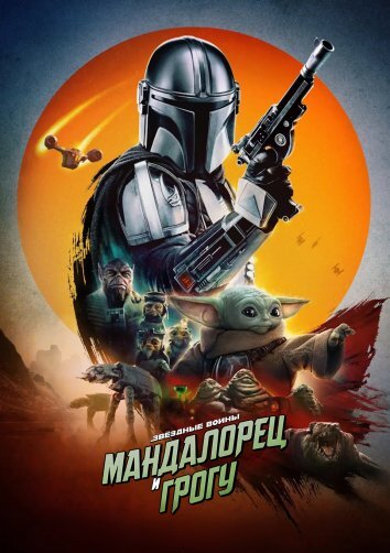 Мандалорец и Грогу (2026)