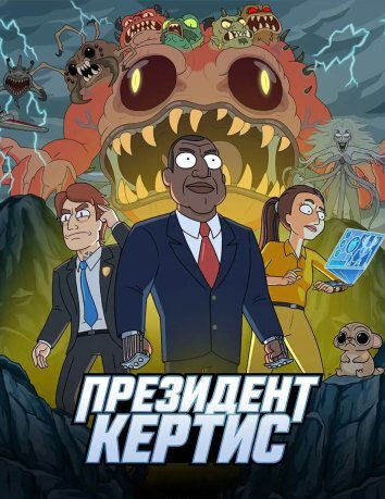 Президент Кертис (2026)